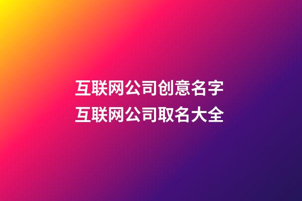 互联网公司创意名字 互联网公司取名大全